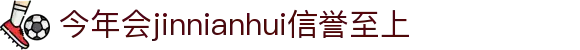 今年会·(jinnianhui)金字招牌诚信至上-Gold Annual Meeting